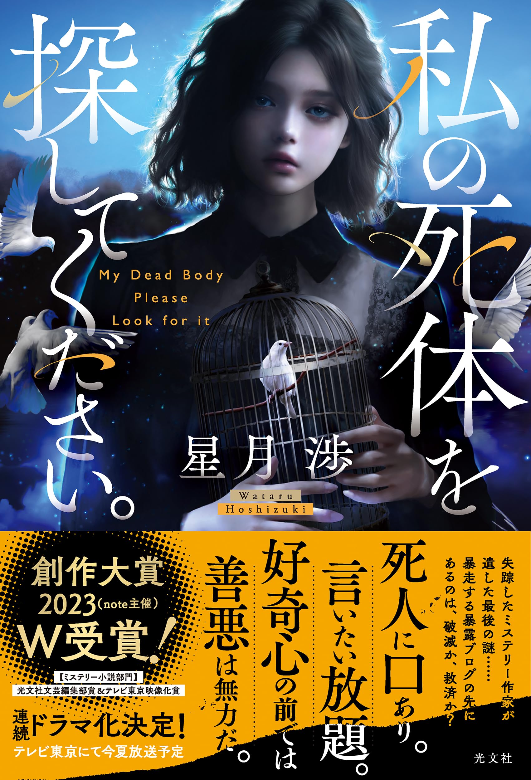 Amazon.co.jp: 私の死体を探してください。 : 星月渉: 本