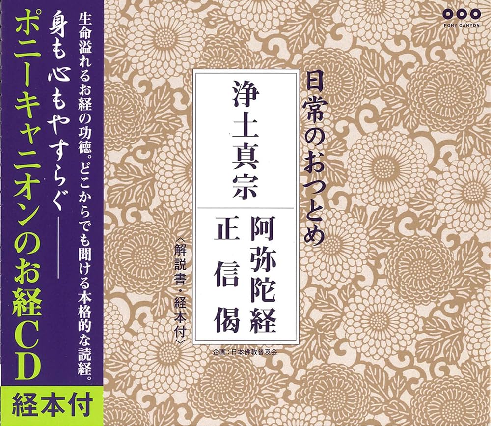 日常のおつとめ 浄土真宗 阿弥陀経・正信偈 CD+経本 (日常のおつとめ