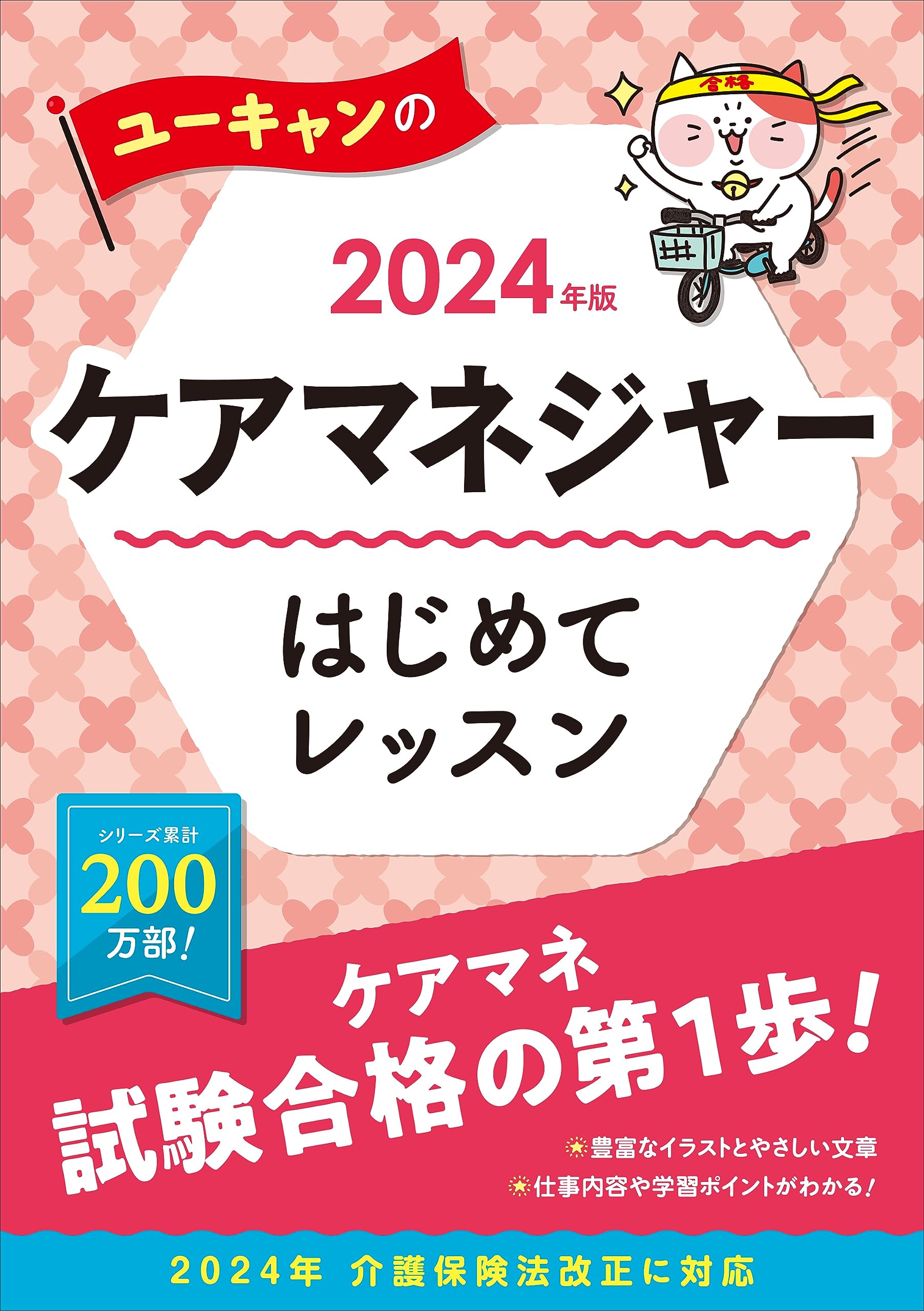 2024年版 ユーキャンのケアマネジャー はじめてレッスン【ケアマネ試験