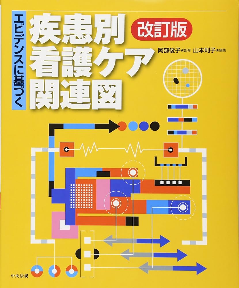 エビデンスに基づく疾患別看護ケア関連図 改訂版 | 山本 則子 |本