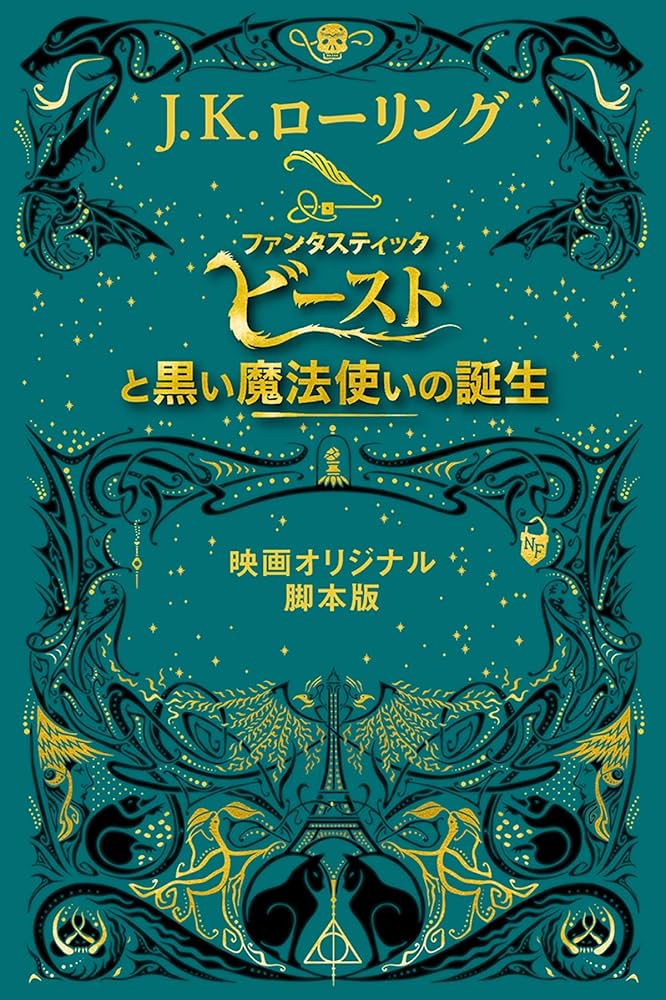 Amazon.co.jp: 『ファンタスティック・ビーストと黒い魔法使いの誕生