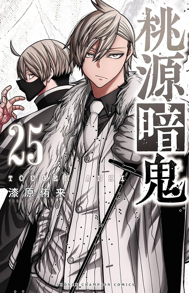 Amazon.co.jp: 桃源暗鬼 25 (少年チャンピオン・コミックス) 電子書籍