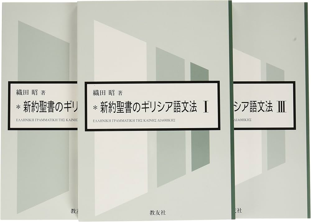 新約聖書のギリシア語文法 | 織田 昭 |本 | 通販 | Amazon
