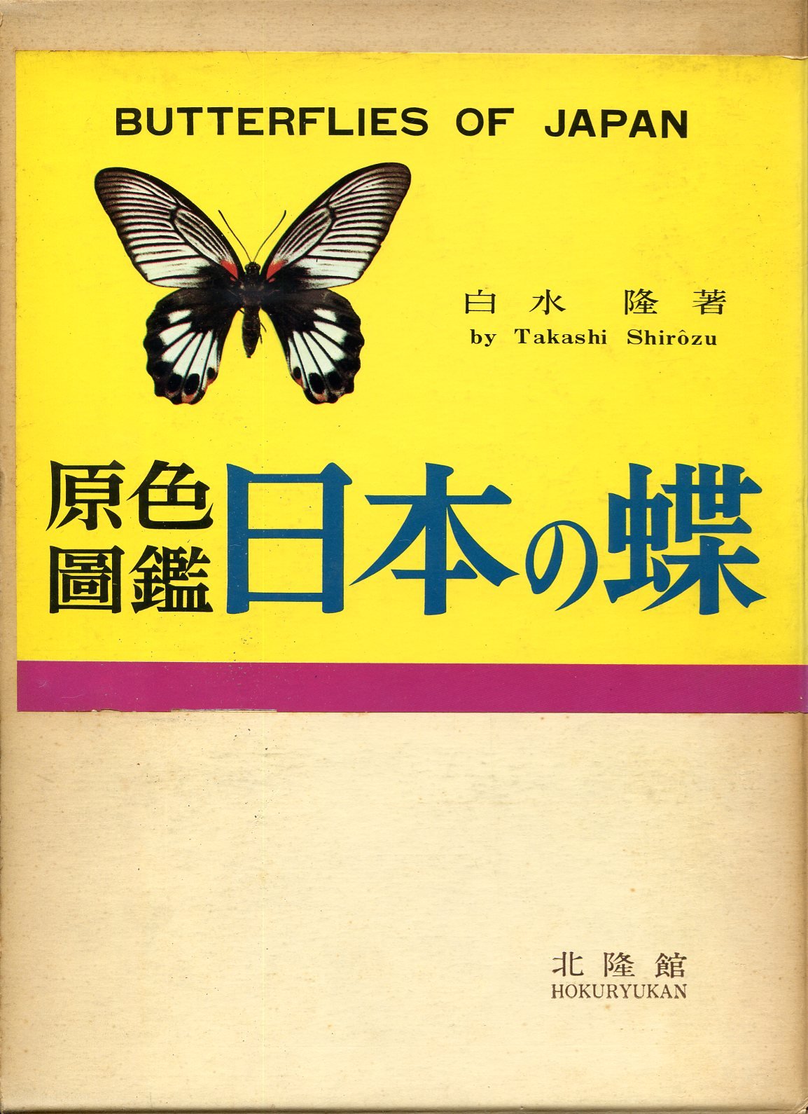 日本の蝶―原色図鑑 (1965年) | 白水 隆 |本 | 通販 | Amazon