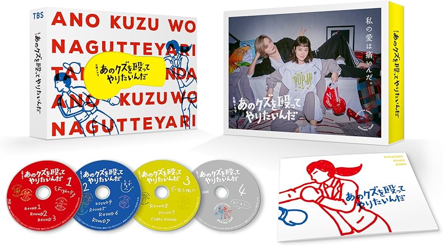 Amazon.co.jp: 【Amazon.co.jp限定】あのクズを殴ってやりたいんだ Blu