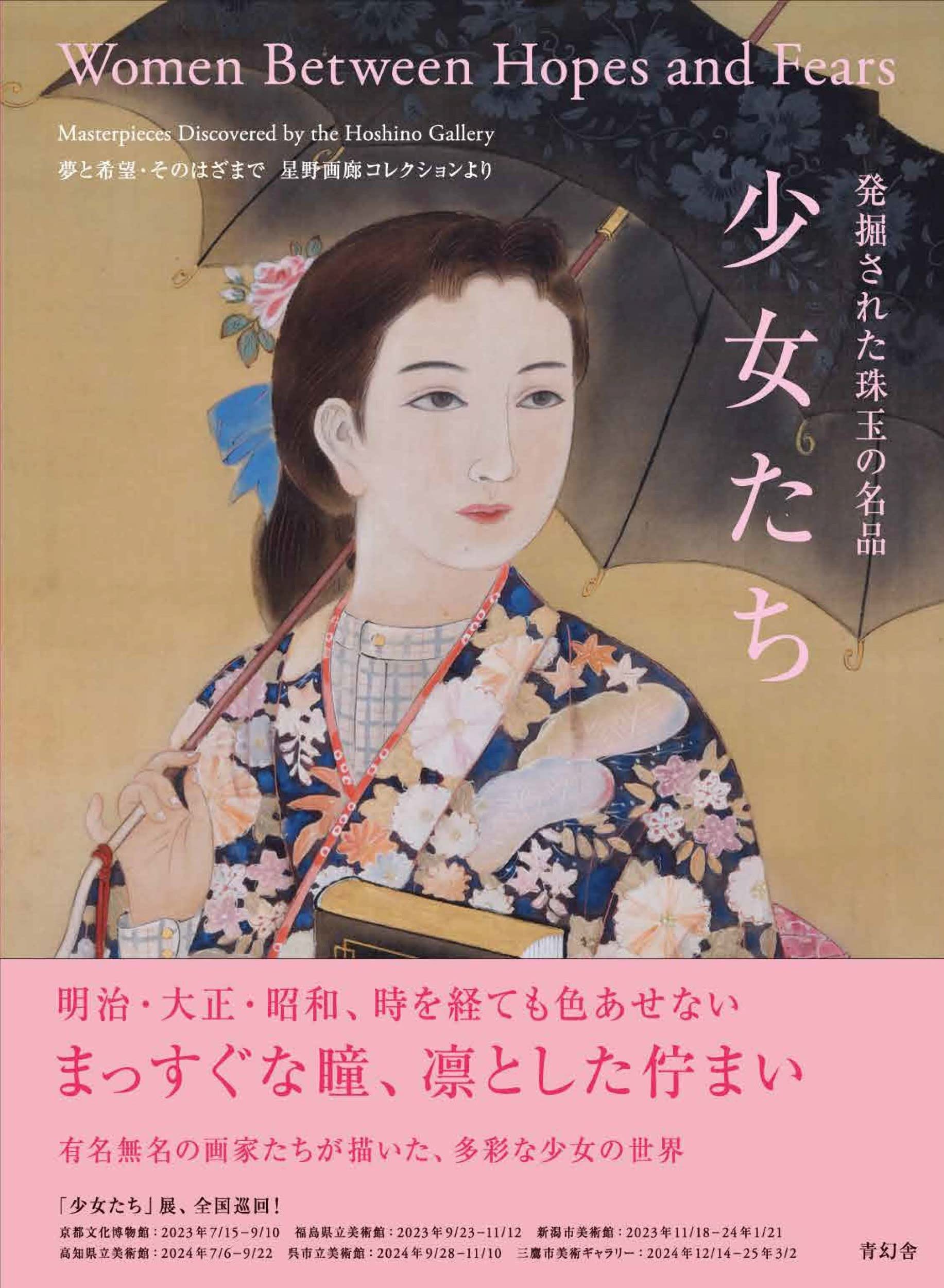 発掘された珠玉の名品 少女たち —夢と希望・そのはざまで 星野画廊