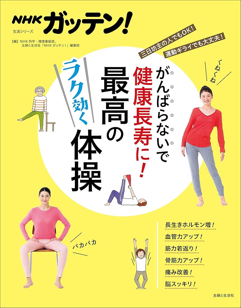 NHKガッテン！ がんばらないで健康長寿に！最高のラク効く体操