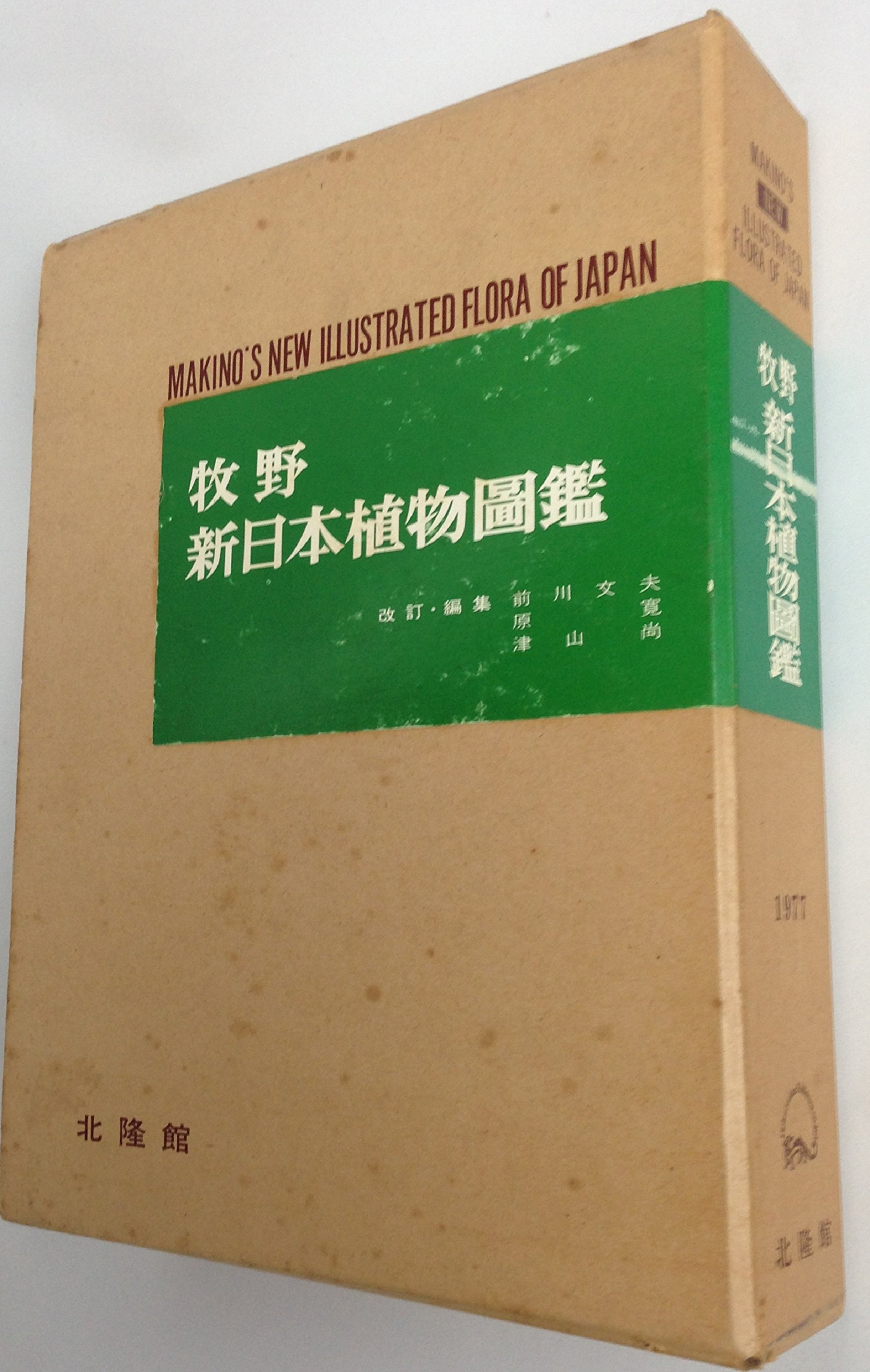 牧野新日本植物圖鑑 改訂増補 | 牧野 富太郎, 小野 幹雄 |本 | 通販