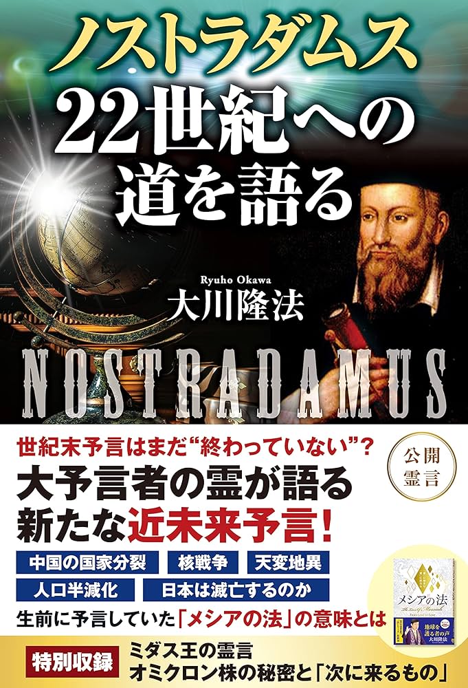 ノストラダムス 22世紀への道を語る (OR BOOKS) | 大川 隆法 |本