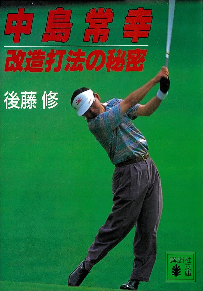 Amazon.co.jp: 中島常幸改造打法の秘密 (講談社文庫) 電子書籍: 後藤修