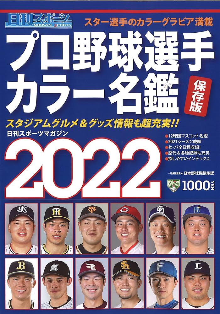 Amazon.co.jp: プロ野球選手カラー名鑑2022 (日刊スポーツマガジン) : 本