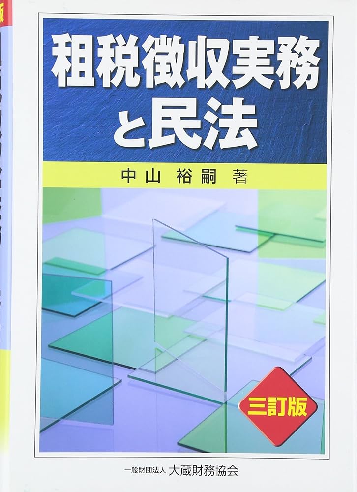 Amazon.co.jp: 租税徴収実務と民法 : 中山 裕嗣: 本