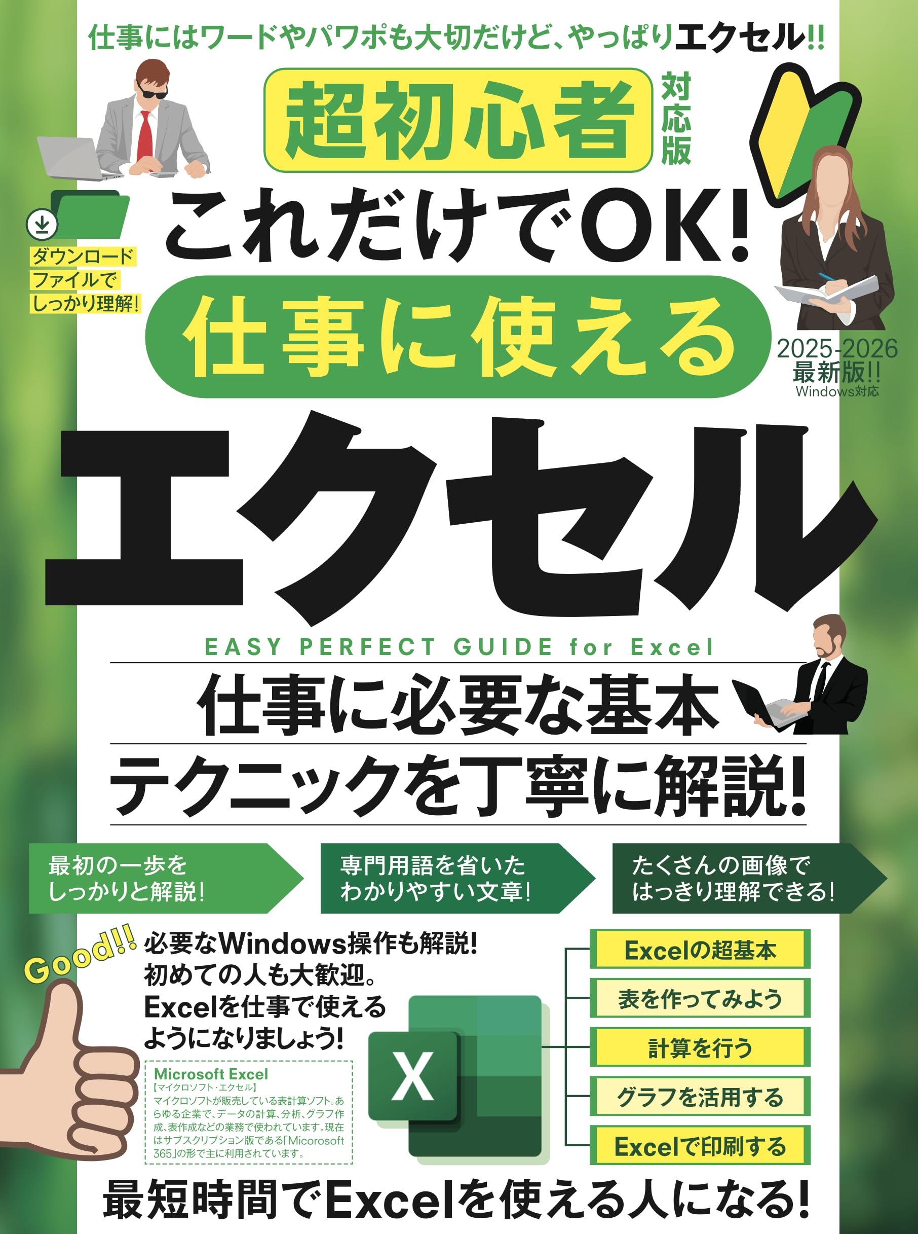 超初心者対応版 これだけでOK！ 仕事に使えるエクセル（Excelを使える