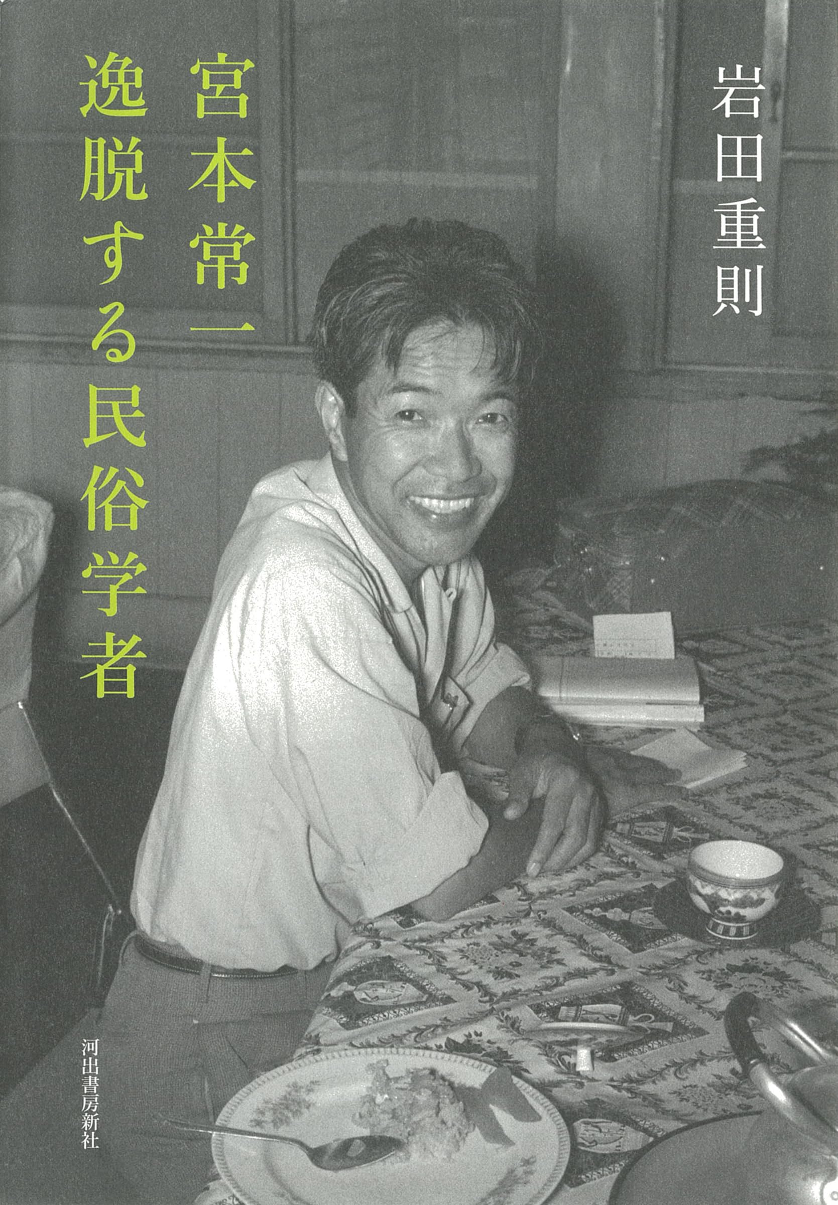 宮本常一 逸脱する民俗学者 | 岩田 重則 |本 | 通販 | Amazon