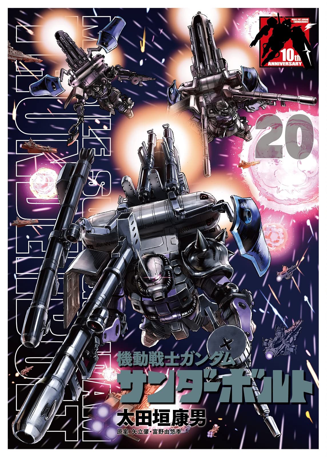 機動戦士ガンダム サンダーボルト 20 B5ポスターBOOK付き限定版 ([特装