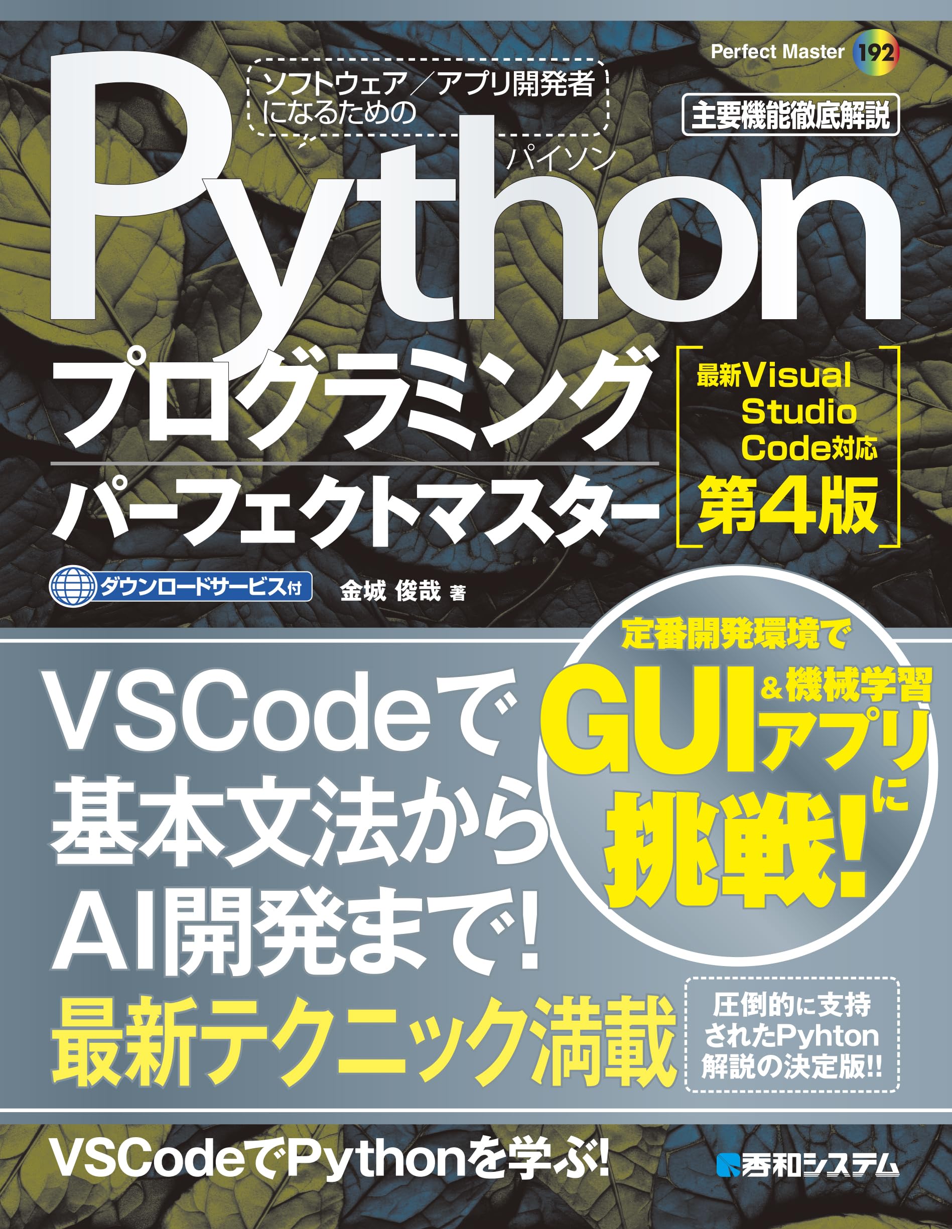 Pythonプログラミングパーフェクトマスター［最新Visual Studio Code