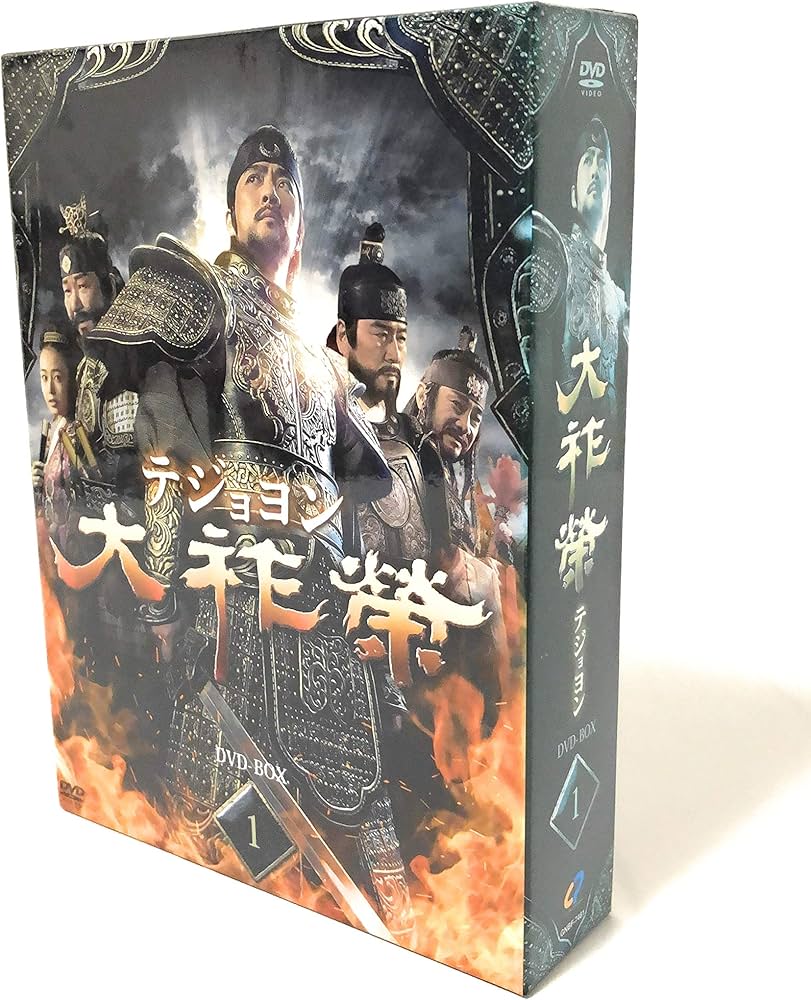 Amazon.co.jp: 大祚榮 テジョヨン DVD-BOX 1 : チェ・スジョン, チョン