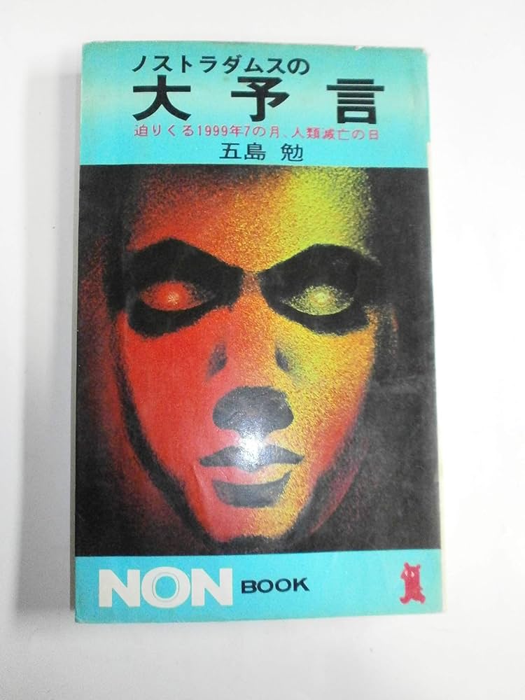 ノストラダムスの大予言: 迫りくる1999年7の月、人類滅亡の日 (ノン