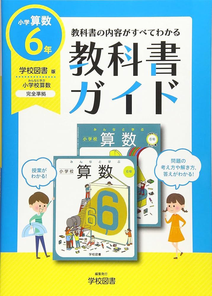 小学教科書ガイド学校図書版小学校算数6年 |本 | 通販 | Amazon