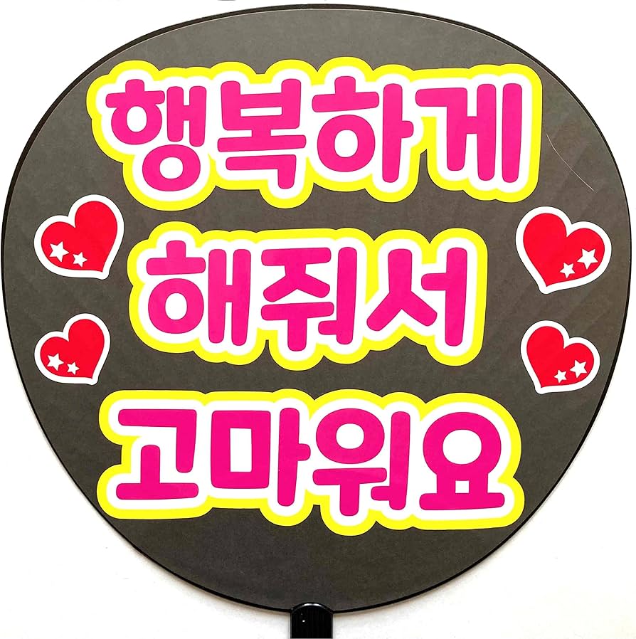 Amazon.co.jp: 応援うちわ用文字シール・幸せをありがとう【韓国語