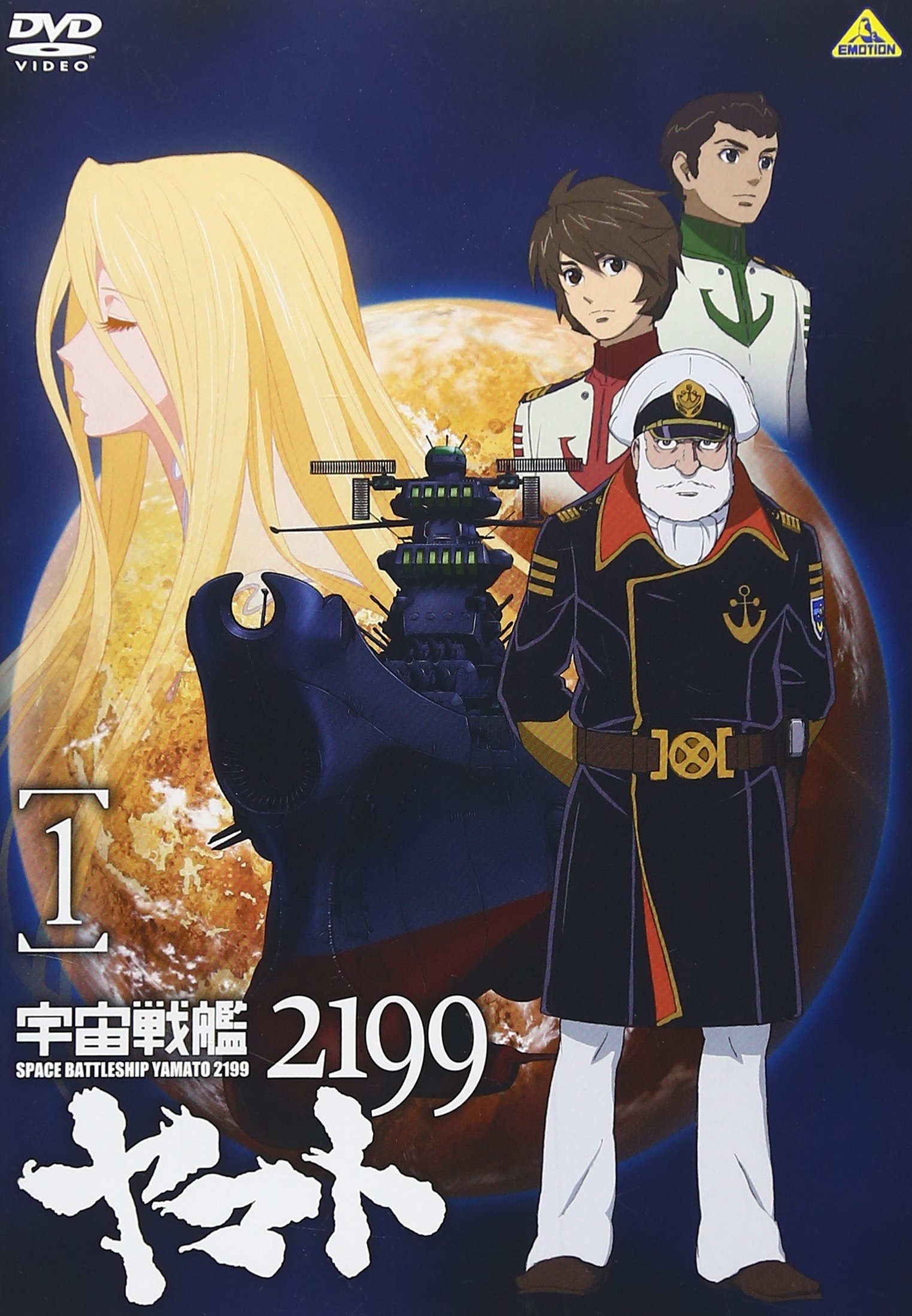 Amazon.co.jp: 宇宙戦艦ヤマト 2199 (1) : 菅生隆之, 小野大輔, 鈴村