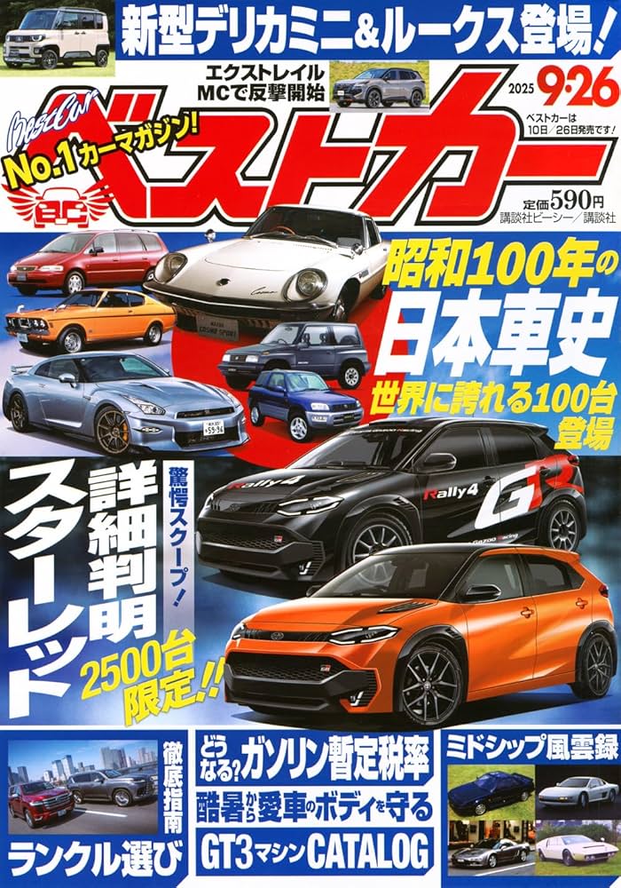 ベストカー2025年9月26日号 | 講談社 |本 | 通販 | Amazon