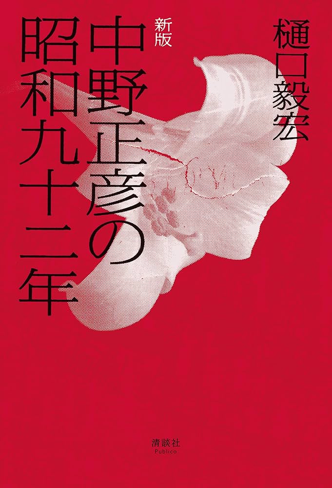 Amazon.co.jp: 中野正彦の昭和九十二年 新版 eBook : 樋口毅宏: Kindle