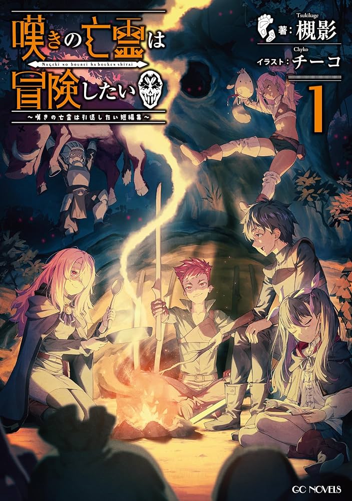 Amazon.co.jp: 嘆きの亡霊は冒険したい ～嘆きの亡霊は引退したい短