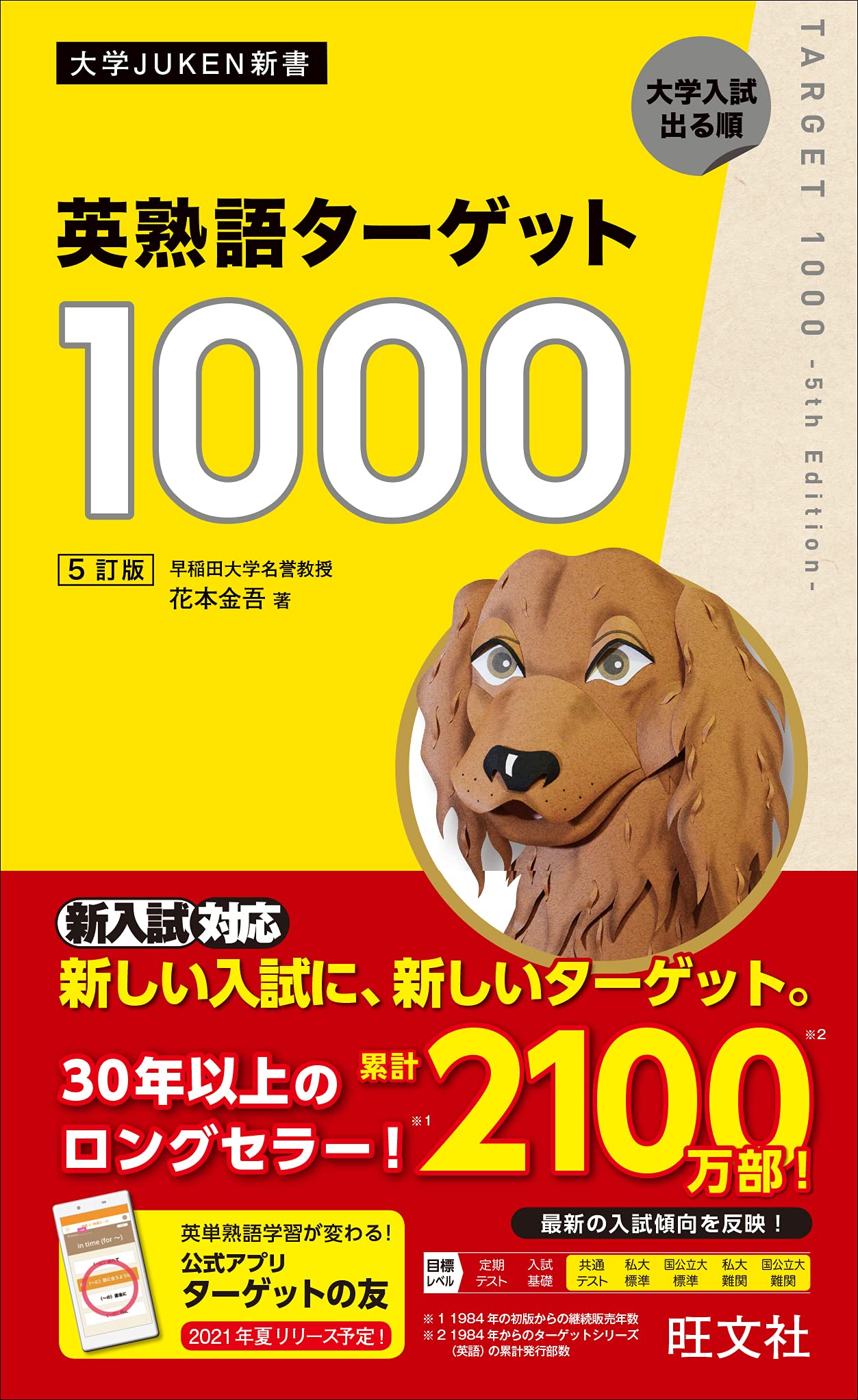 英熟語ターゲット1000 5訂版 (大学JUKEN新書) | 花本金吾 |本 | 通販
