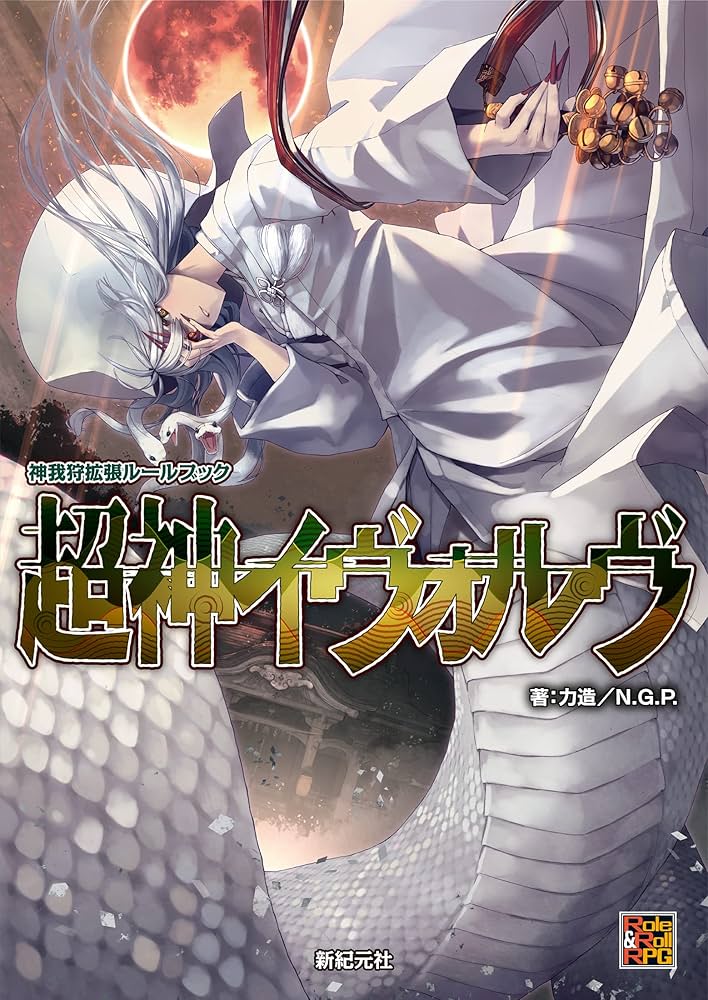 神我狩 武装伝奇RPG拡張6冊