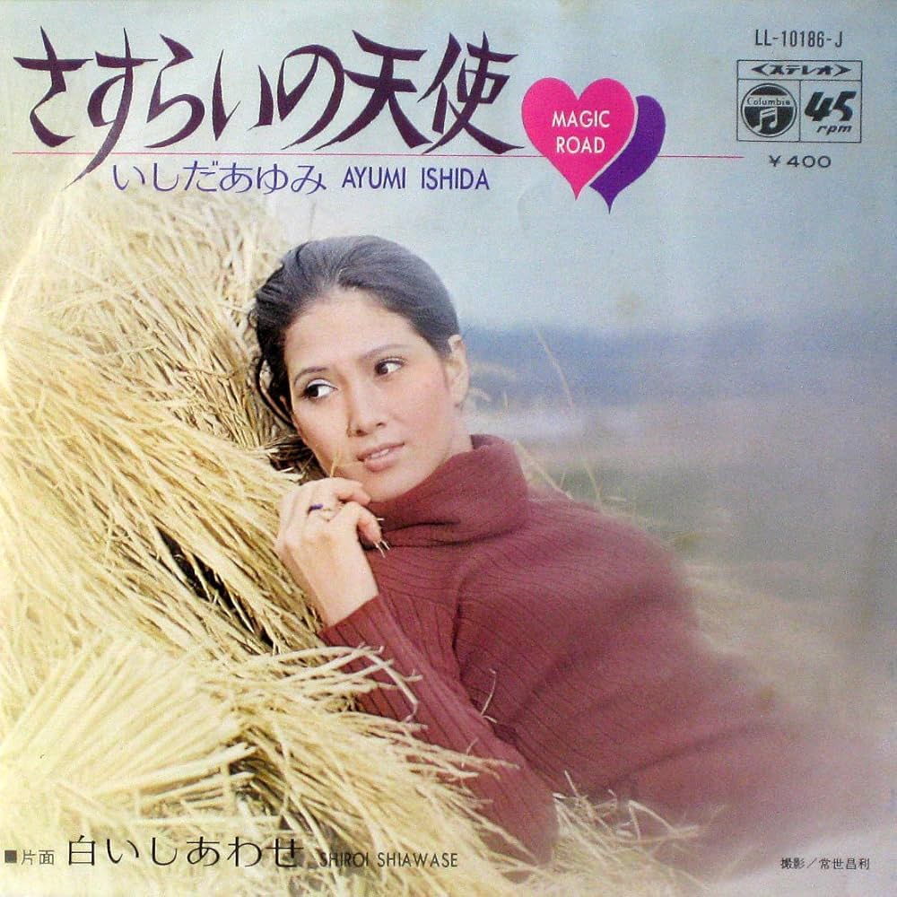 Amazon.co.jp: さすらいの天使 [EPレコード 7inch]: ミュージック