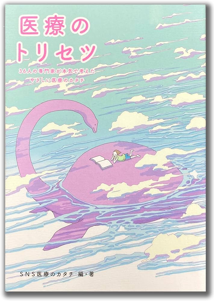 Amazon.co.jp: 医療のトリセツ: 36人の専門家が本気で考えたやさしい