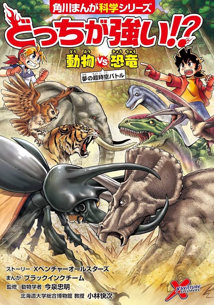 どっちが強い!? 動物vs恐竜 夢の超時空バトル (角川まんが科学シリーズ