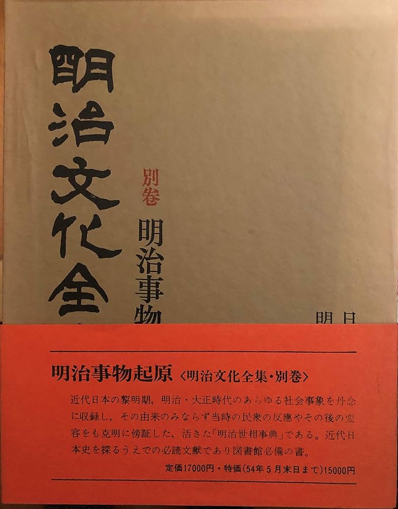 明治文化全集〈別巻〉明治事物起原 (1969年) |本 | 通販 | Amazon