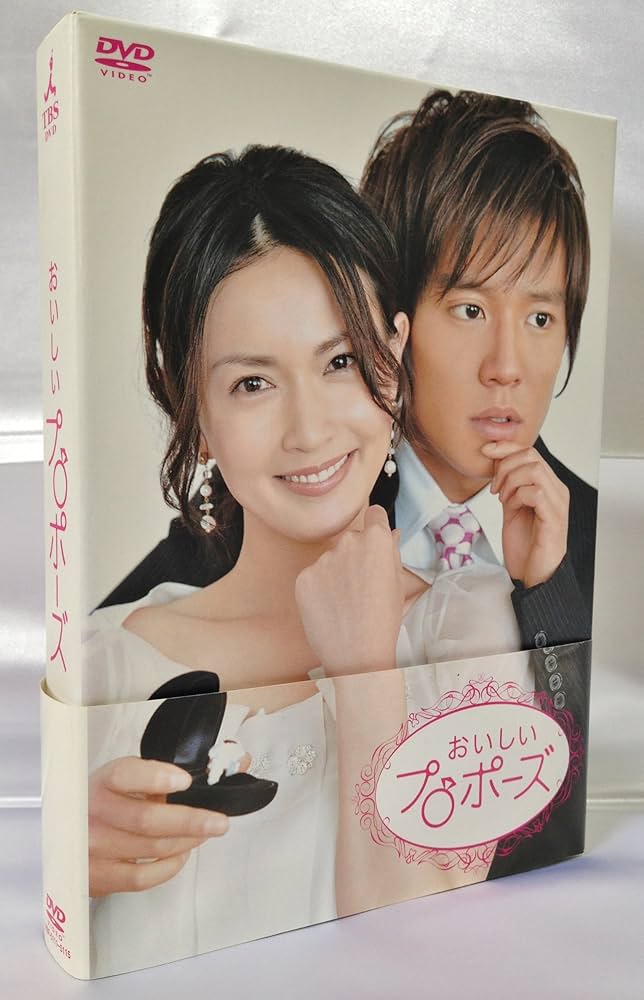 Amazon.co.jp: おいしいプロポーズ DVD-BOX : 長谷川京子, 小出恵介
