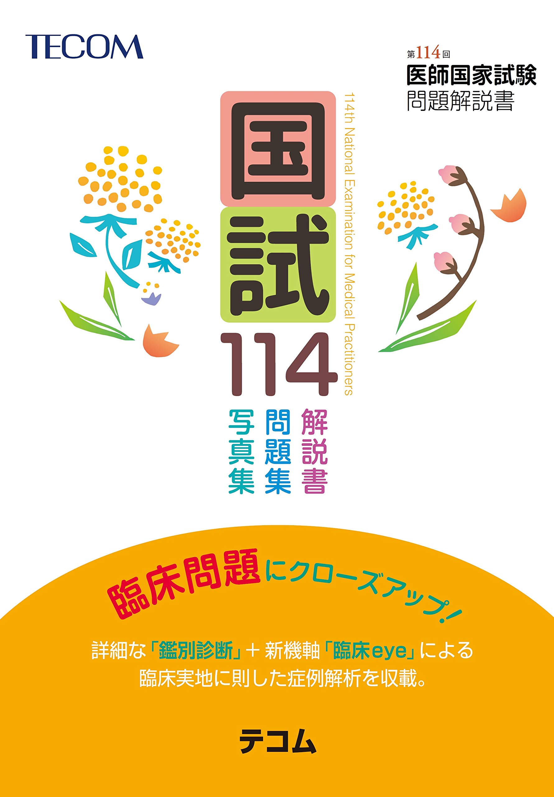 国試114―第114回医師国家試験問題解説書 (テコム) | 医師国家試験問題