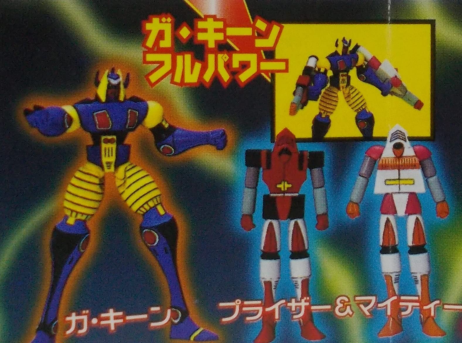 Amazon | SRシリーズ マグネロボ コレクション 【 ガ・キーン