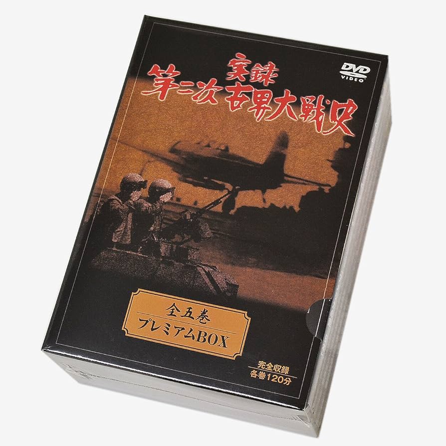 Amazon.co.jp: DVD ： 実録 第二次世界大戦史 全5巻 プレミアム