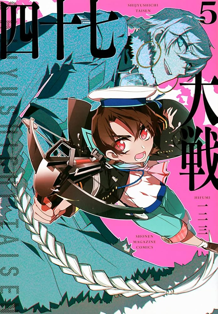 四十七大戦(5) (KCデラックス) | 一二三 |本 | 通販 | Amazon