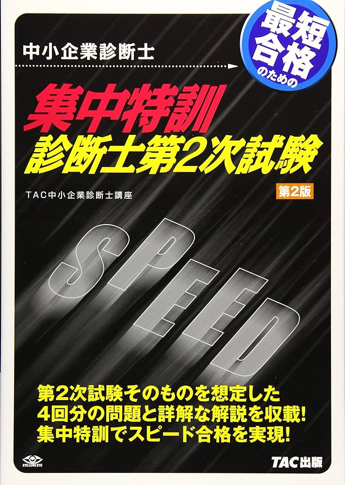 中小企業診断士 集中特訓 診断士第2次試験 第2版 | TAC中小企業診断士