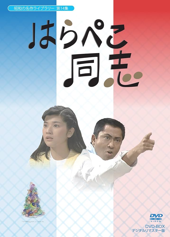 Amazon.co.jp: はらぺこ同志 DVD-BOX デジタルリマスター版【昭和の