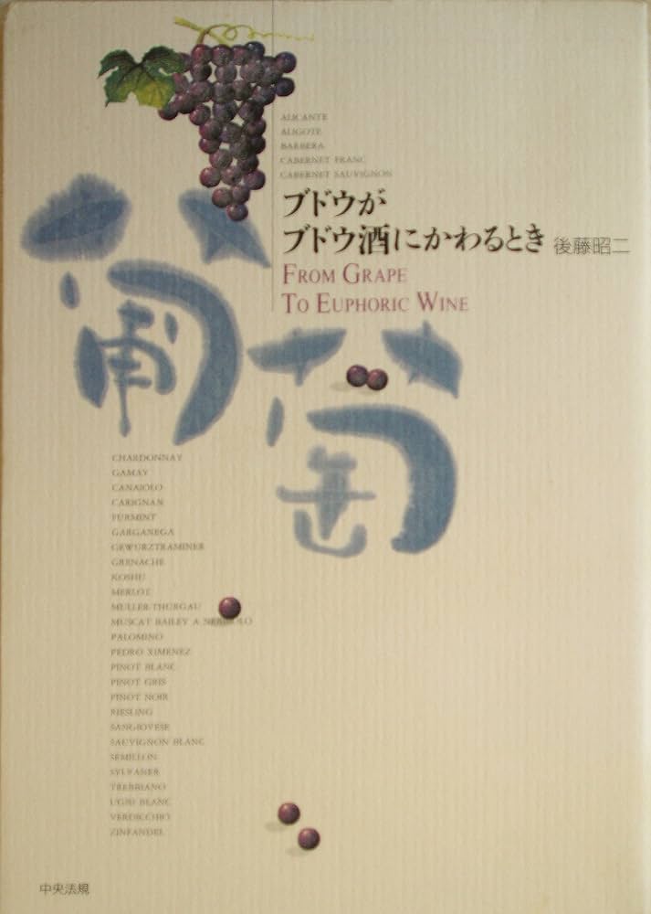 ブドウがブドウ酒にかわるとき | 後藤 昭二 |本 | 通販 | Amazon