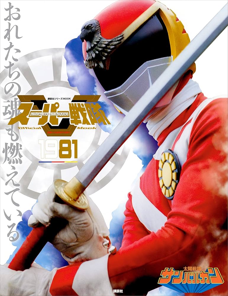 スーパー戦隊 Official Mook 20世紀 1981 太陽戦隊