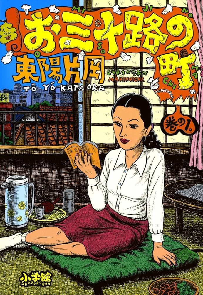 お三十路の町（1） (ビッグコミックス) | 東陽片岡 | 青年マンガ