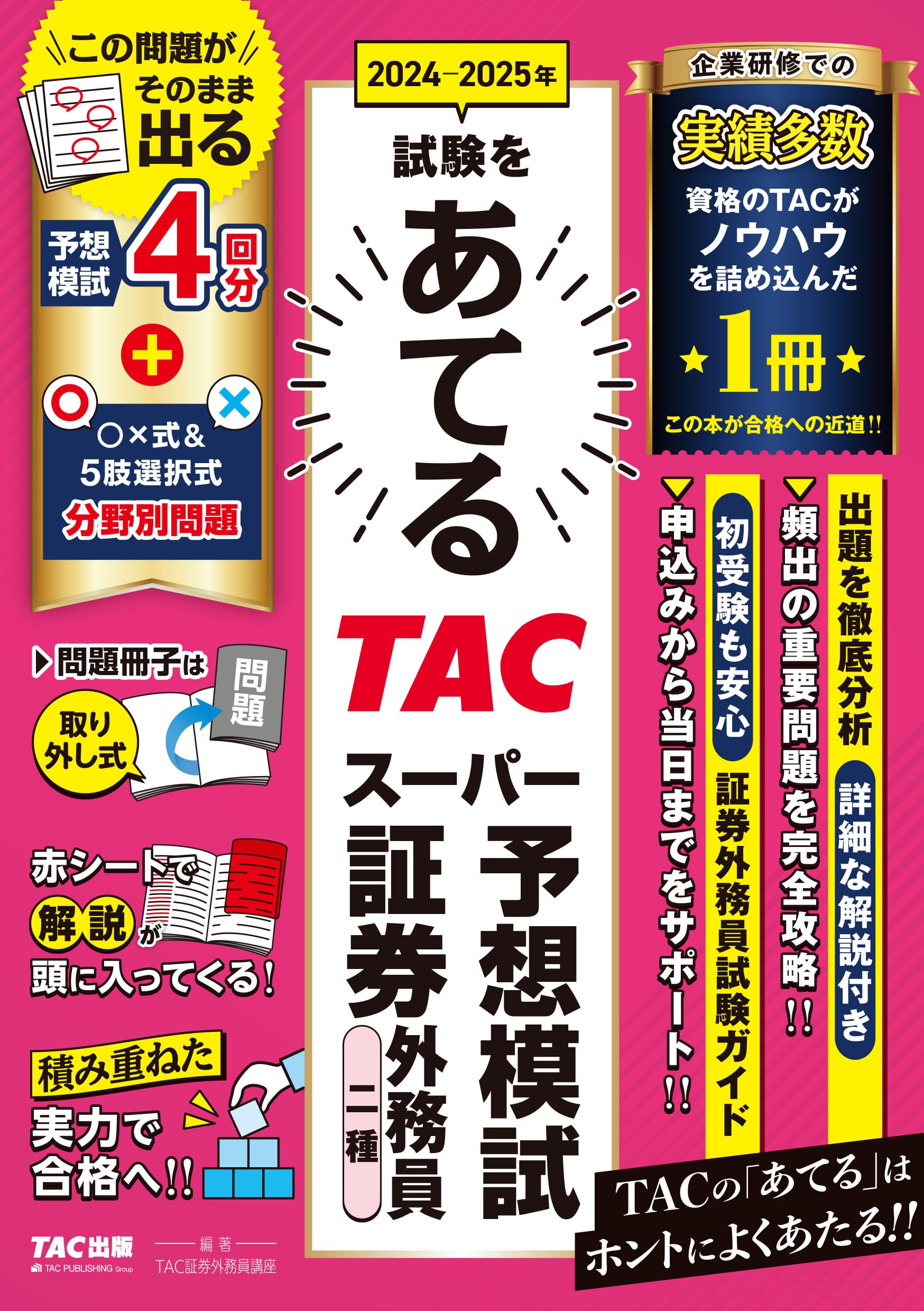 2024-2025年試験をあてる TACスーパー予想模試 証券外務員二種 [予想