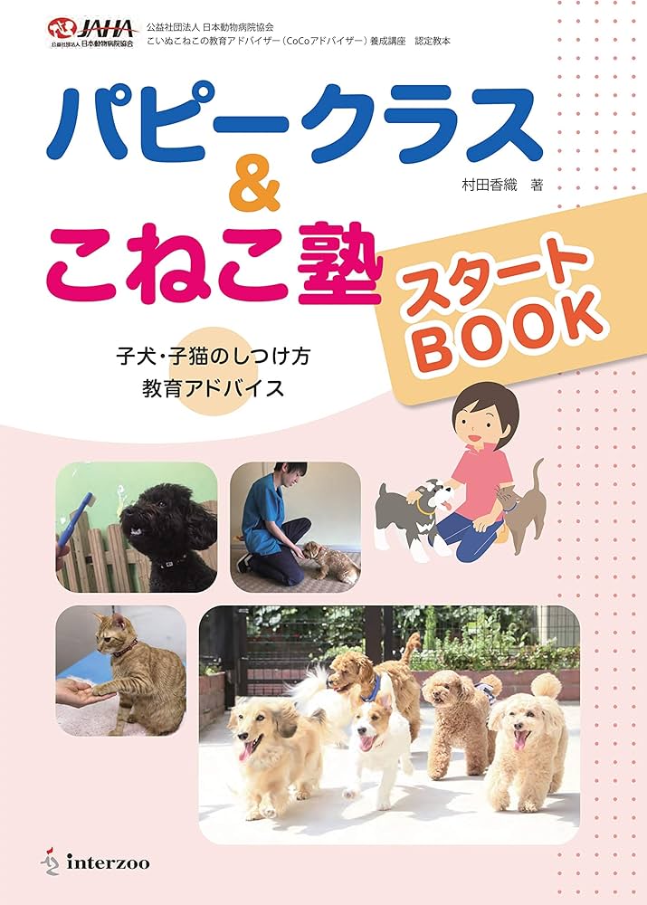 パピークラス&こねこ塾スタートBOOK | 村田 香織 |本 | 通販 | Amazon