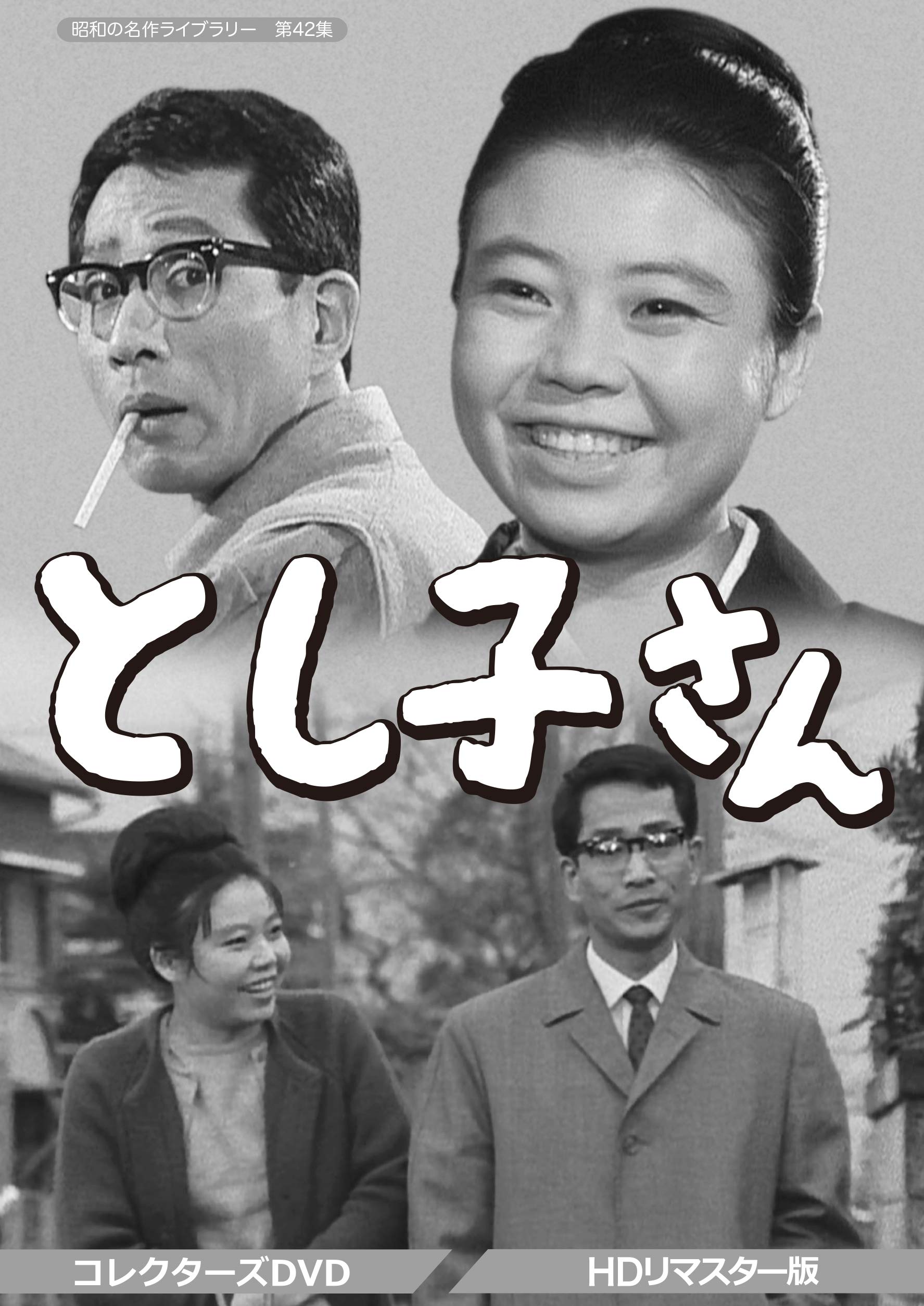 Amazon.co.jp: とし子さん コレクターズDVD 【昭和の名作ライブラリー