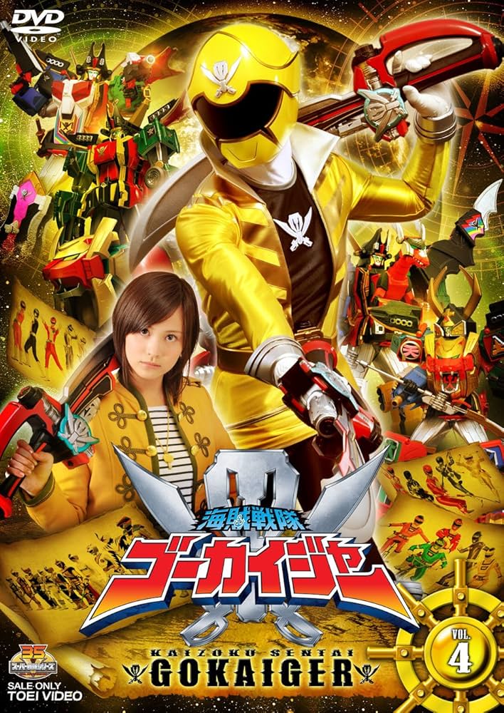 Amazon.co.jp: スーパー戦隊シリーズ 海賊戦隊ゴーカイジャー VOL.4
