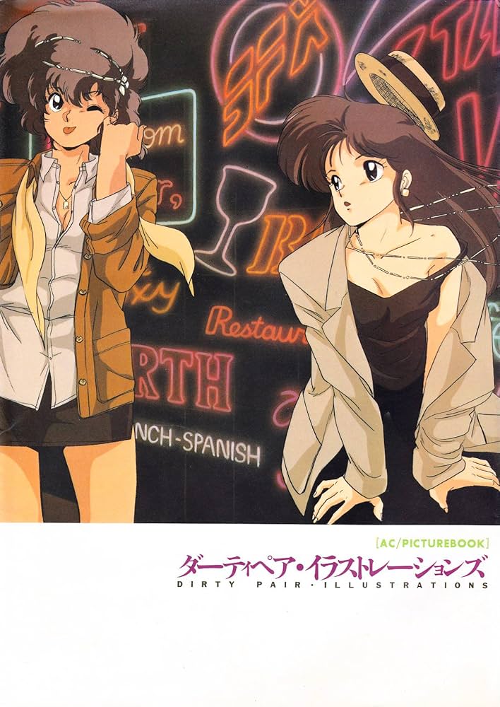 Amazon.co.jp: ダーティペア・イラストレーションズ : 本