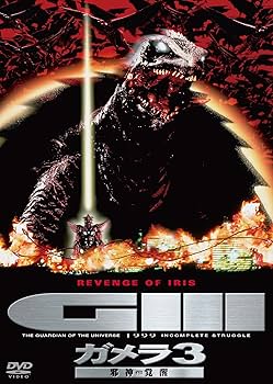 Amazon.co.jp: ガメラ3 邪神覚醒 大映特撮 THE BEST [DVD] : 前田愛